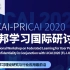 国际人工智能联合会（IJCAI 2020）全程回顾（一）