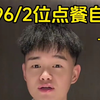 1596两位点餐自助吃到爽是什么体验