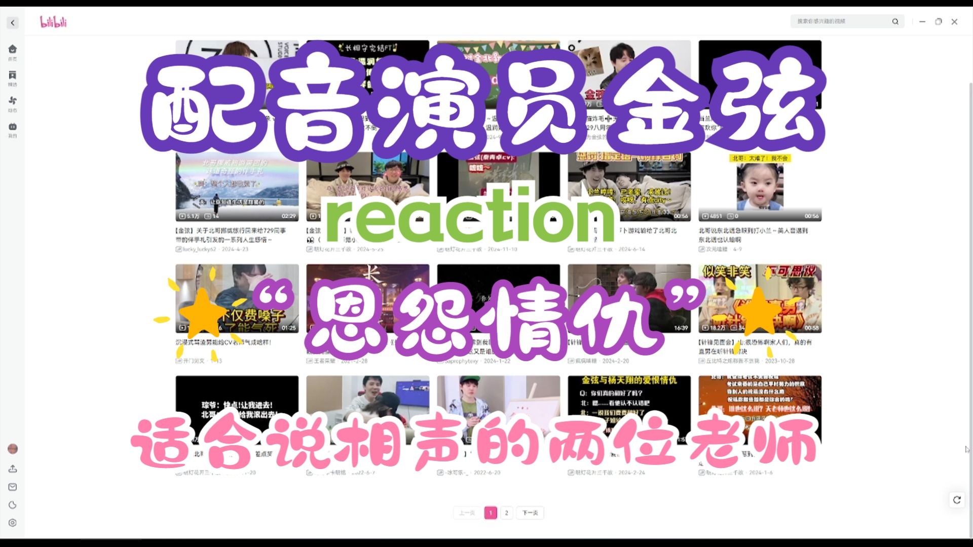 【加急充电专场】【配音演员金弦reaction】2.0 下，路人来看看金老师的“恩怨情仇”，金杨两位老师好适合去说相声啊