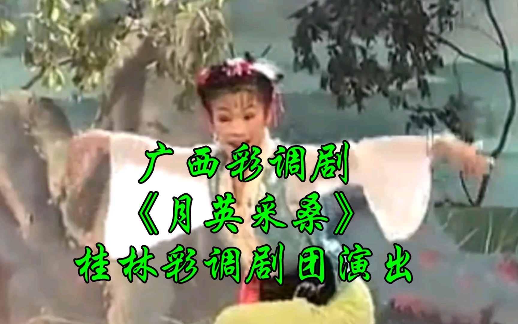 广西彩调剧《月英采桑》桂林彩调剧团演出