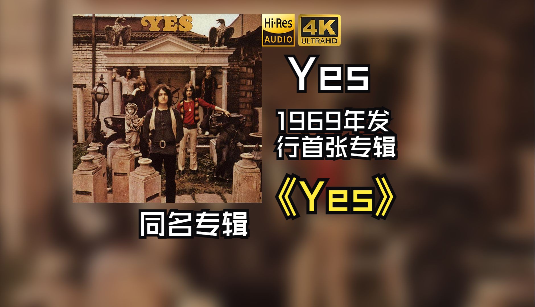 【HiRes 24bit/48khz】Yes乐队1969《Yes 同名专辑》每天音乐专辑分享，最高发烧音质中英歌词版