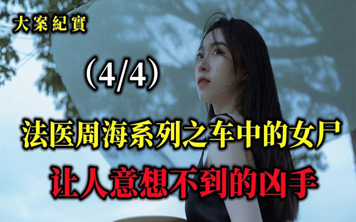 法医周海又一烧脑力作,谁是凶手?