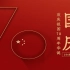 超燃！！！「献礼70混剪」礼赞新中国成立70周年华诞