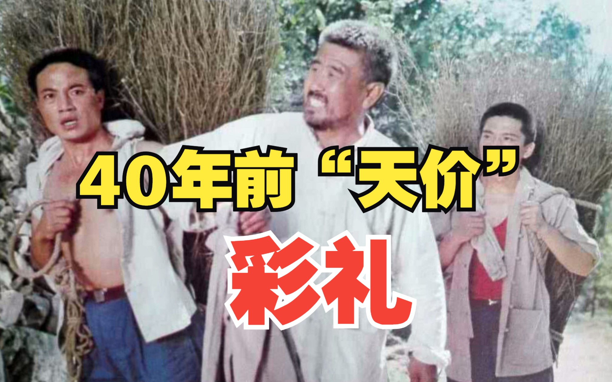 40年前的老电影，反映了农村高价彩礼真实状况《张灯结彩》
