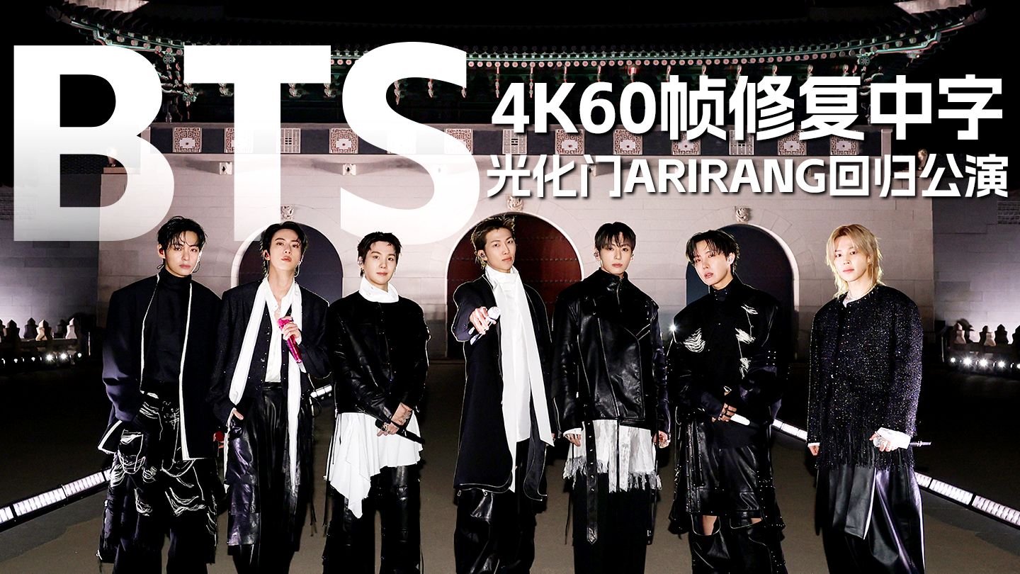【4K60帧修复中字】事必归正 众神归位💜｜防弹少年团BTS - ARIRANG光化门回归公演舞台纯享版260321