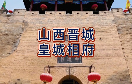 航拍山西晋城皇城相府,5a级景区,曾是清代乾隆朝权臣和珅的第宅和嘉庆