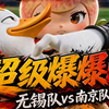 if线的无锡队vs南京队——超级爆爆回_街霸