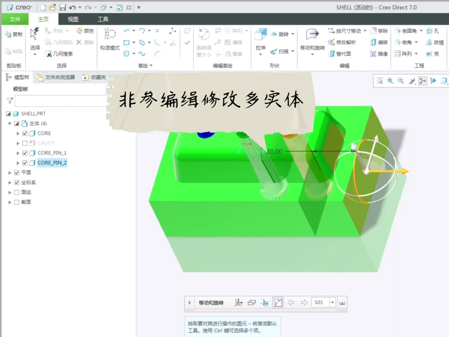 #知识分享官#Creo7.0非参设计支持多实体编辑修改(Direct视频教程)#召唤百万剪辑师#哔哩哔哩bilibili