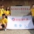南京邮电大学邮梦人团队 大学生三下乡暑期社会实践之鬼畜