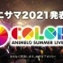 Anisama 2021発表会