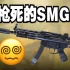 新版本SMG5喜提加强！大口径三枪死令人瞠目结舌！美中不足的弹容量是致命伤！火速参考配件！