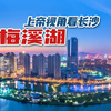 上帝视角看长沙（17）长沙城市名片——梅溪湖