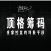 顶格筹码全面解析！庄家控盘的手段