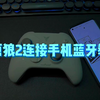 注意，连接手机蓝牙教程来了