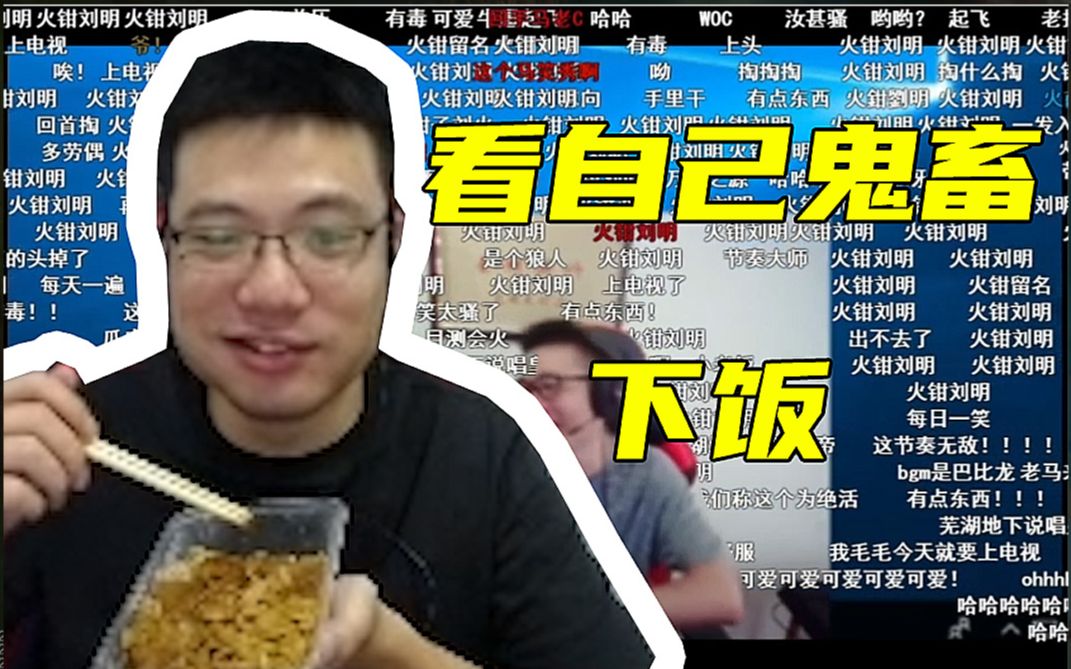 大司马看自己的鬼畜视频下饭感慨做鬼畜的up主太厉害了