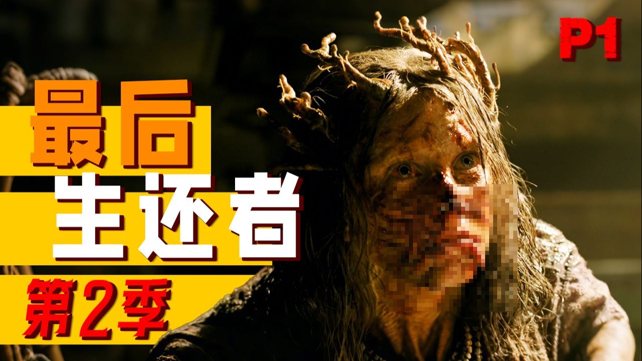 【长工】2025年hbo高分神剧回归！复仇之路即将开启！《最后生还者》第二季 第1集~ 蔡老板家的长工 蔡老板家的长工 哔哩哔哩视频 