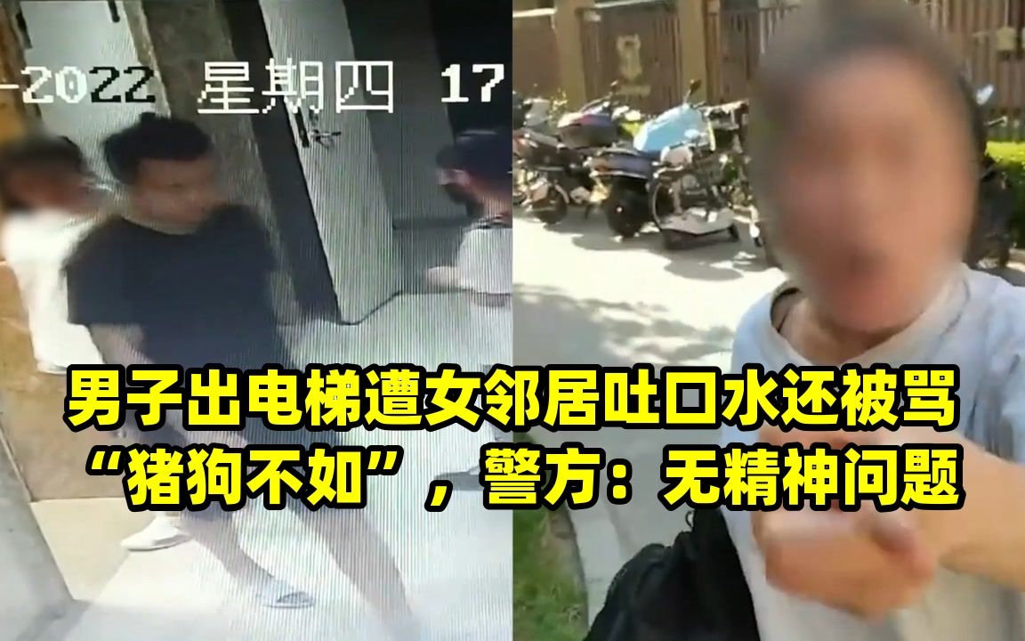 男子出电梯遭女邻居吐口水还被骂“猪狗不如”，警方：无精神问题