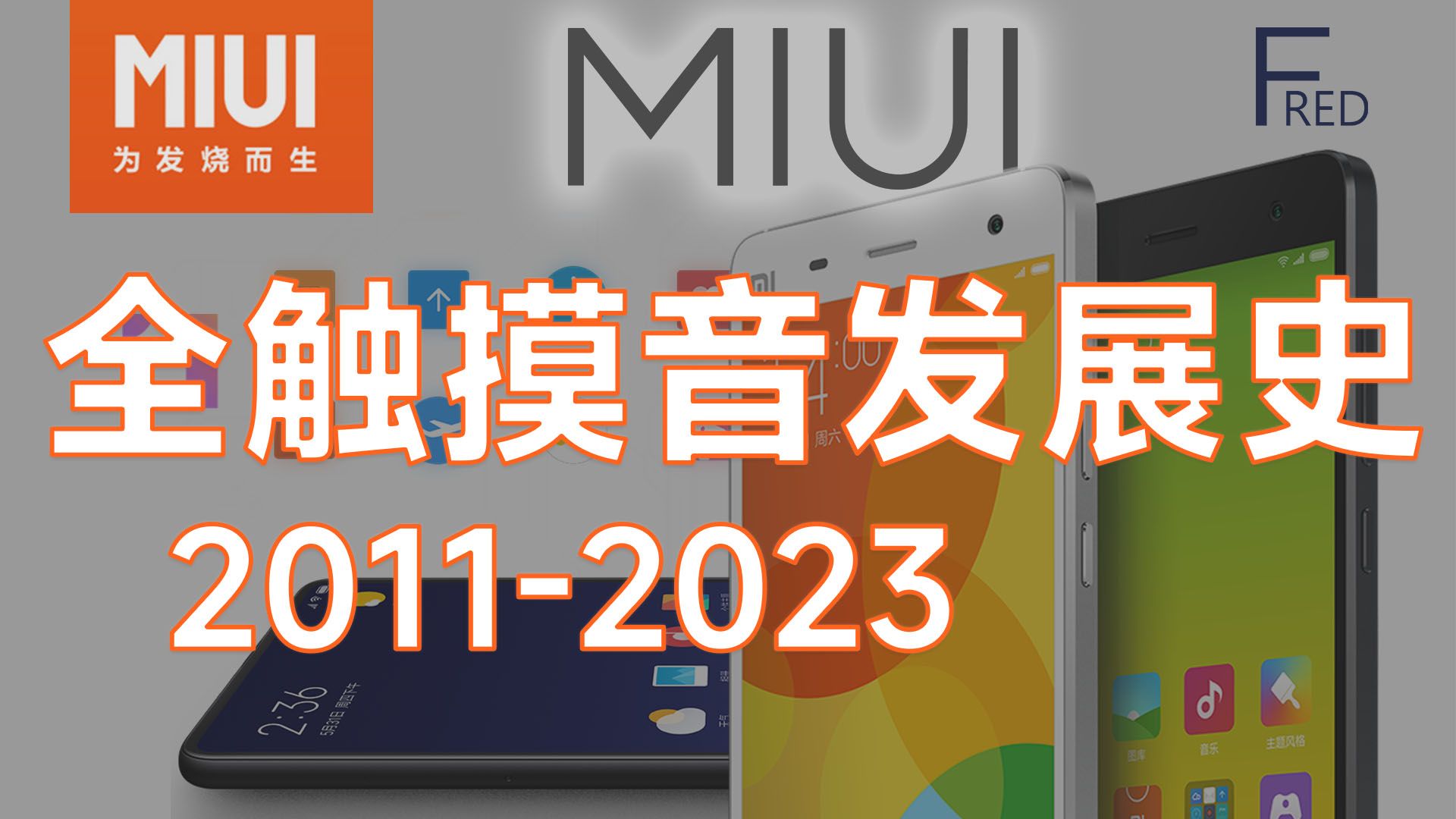 【小米考古】MIUI全触摸/键盘音 UI音效演变史 2011-2023