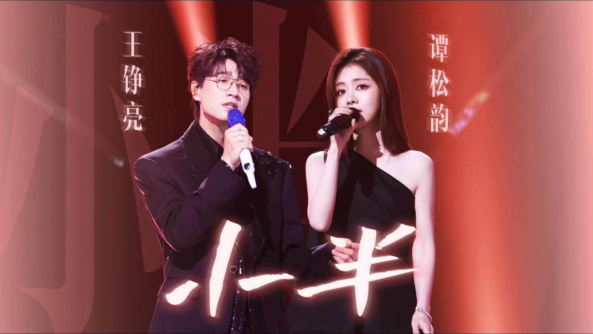 【天赐的声音】王铮亮&谭松韵《小半》cut