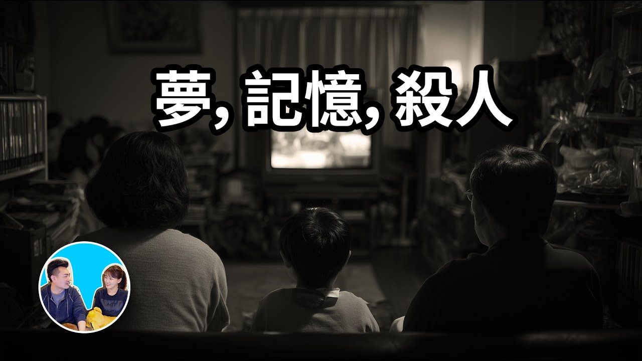 【会员专享】梦，记忆，杀人