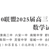 安徽A10联盟2025届开学考数学【答疑