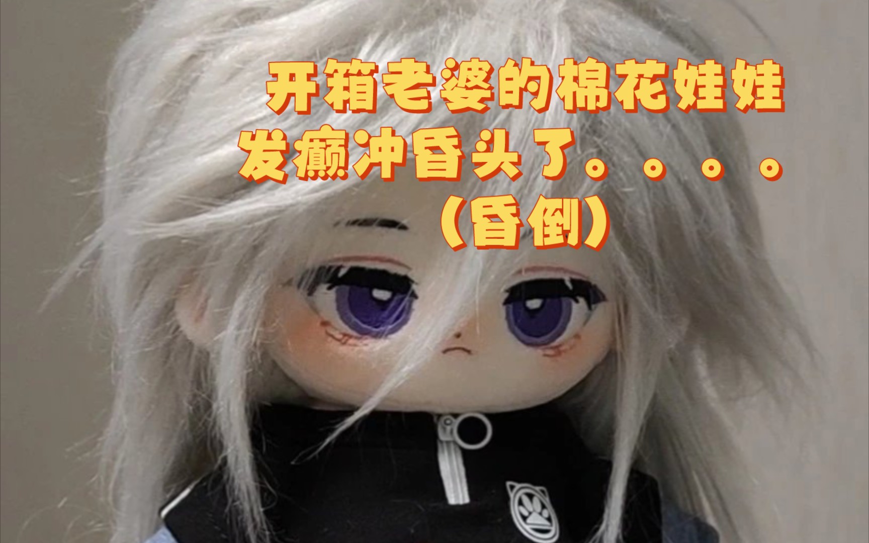 开箱老婆的棉花娃娃发癫冲昏头了。。。。（昏倒）Noee1默认收藏夹哔哩哔哩视频