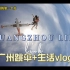 广州跳伞+生活vlog，纪念我在广州第一个月的生活