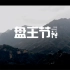 金秀瑶族“盘王节”民俗节庆宣传视频