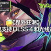 《界外狂潮》丨现已支持 DLSS 4 和光线追踪