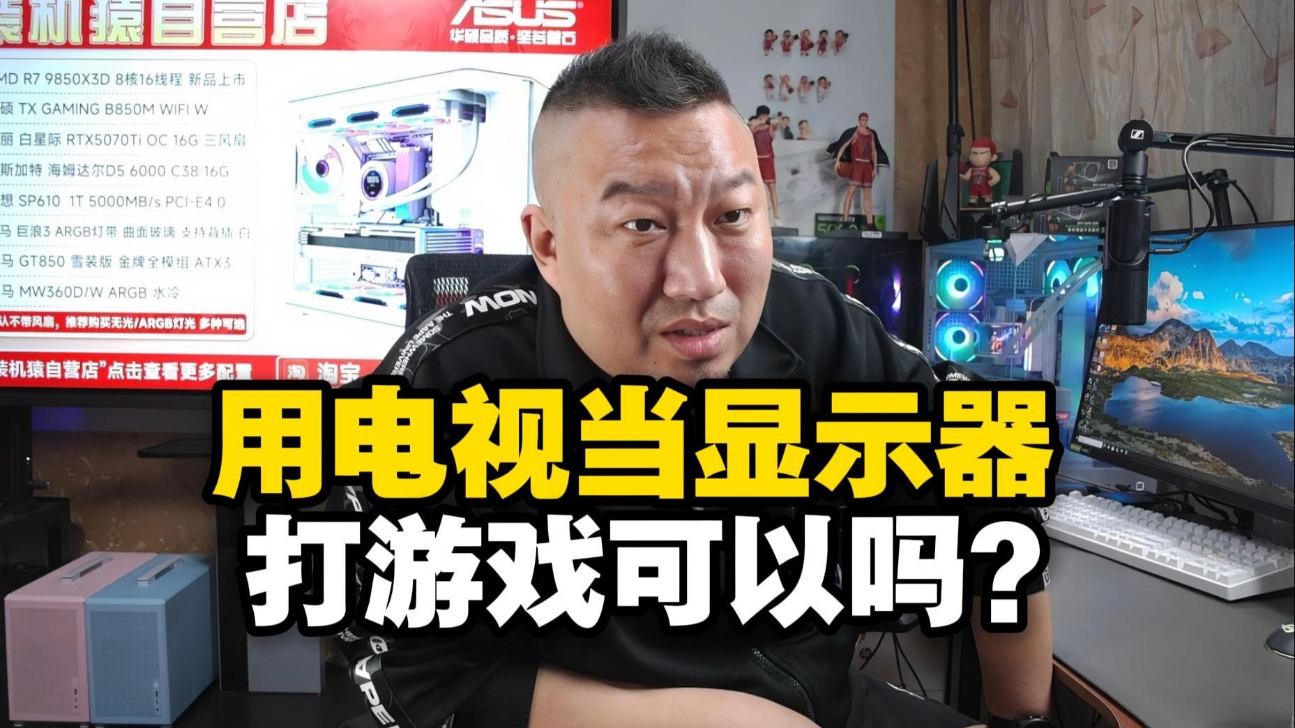 【远古时代装机猿】弹幕：用电视当显示器靠谱吗？电视当显示器输入延迟更高