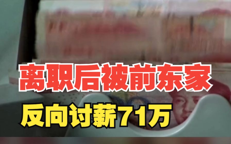 离职后被前东家反向讨薪71万,未来“退薪”或成约束高管利器,对此,你怎么看?哔哩哔哩bilibili