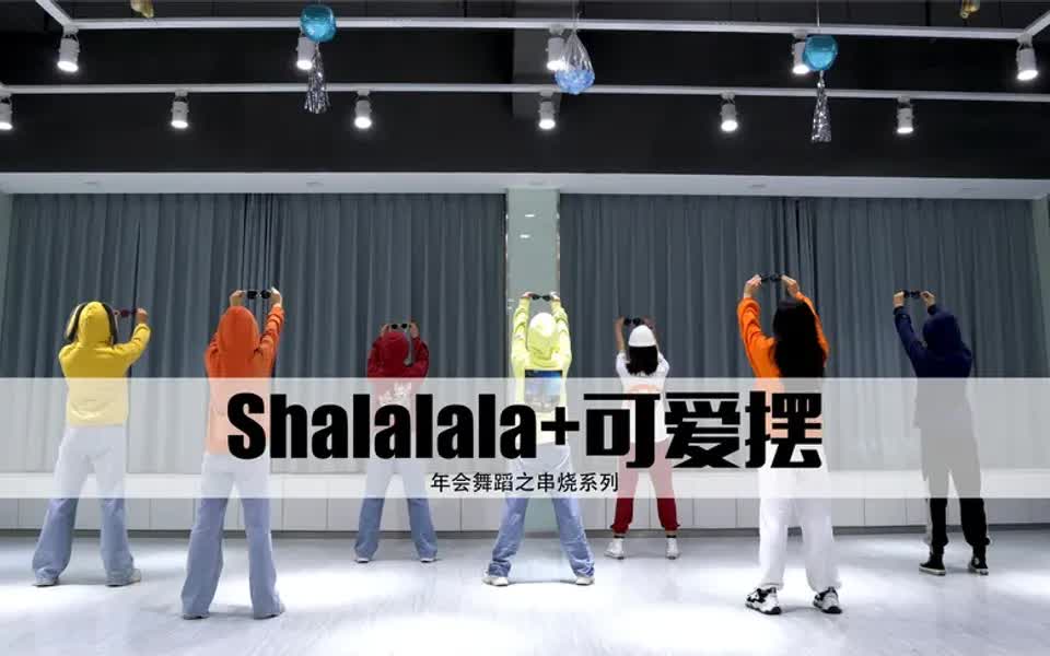 年会舞蹈串烧系列《shalalalala》+《可爱摆》简单易学丨点赞收藏