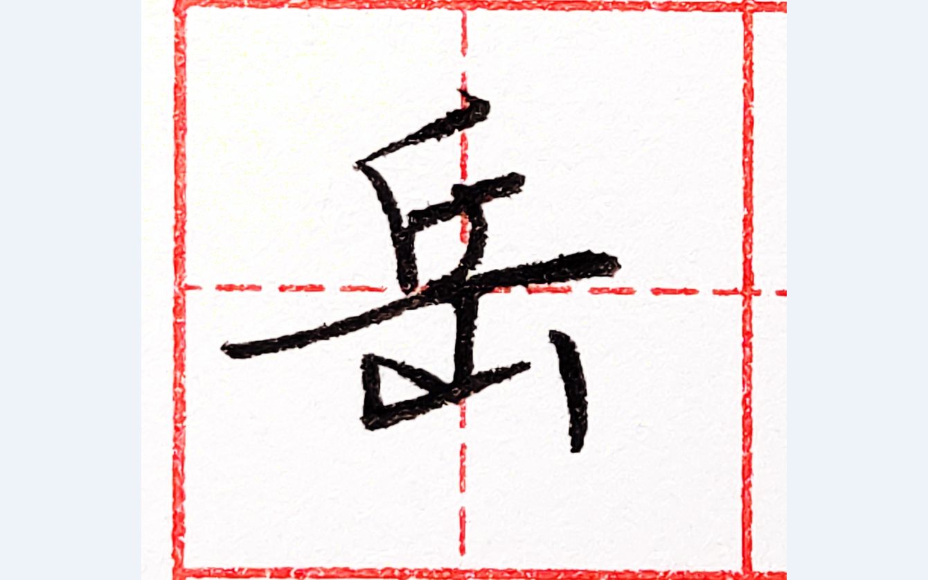 乐墨教学硬笔行书每日一字岳
