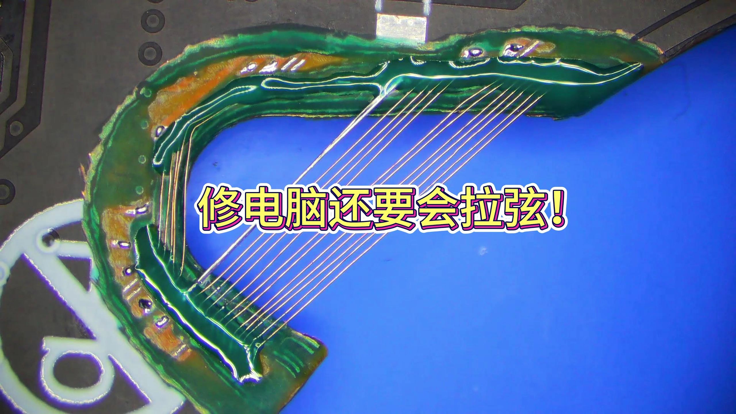 老板：你会做什么？ 我只会飞线