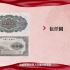 博物馆里的中国故事|开天辟地的见证：新中国第一套人民币