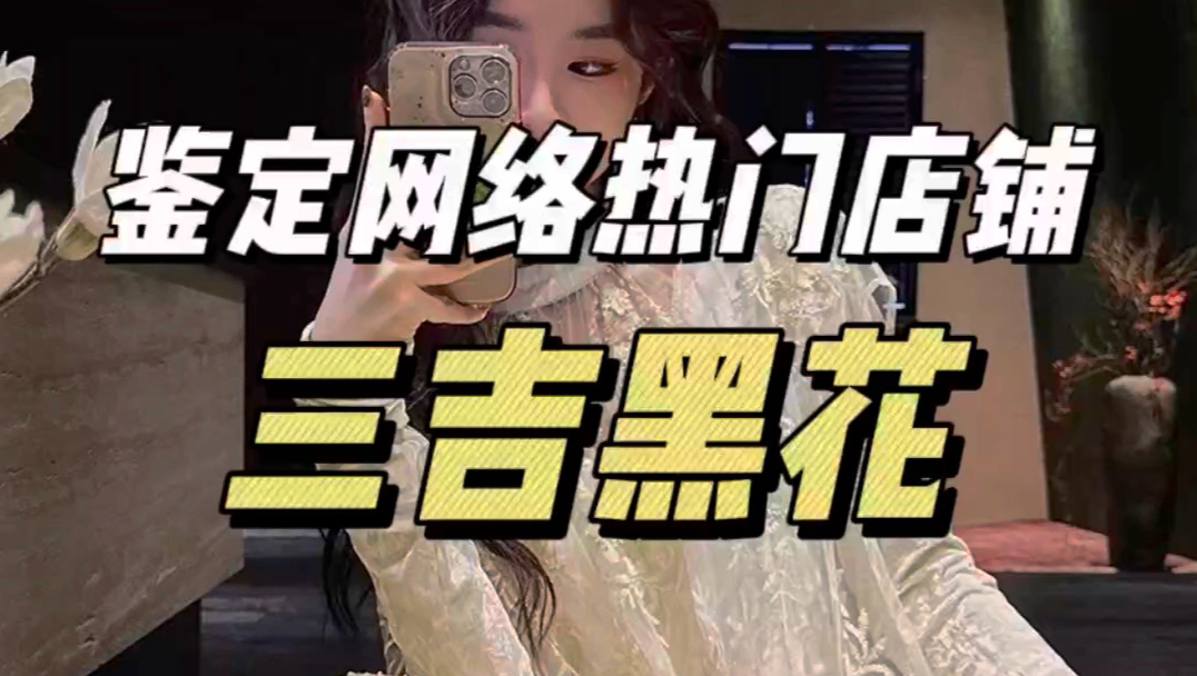 这么贵的衣服也不过如此❗️富姐穿搭三吉黑花开箱❗️#三吉黑花 #高个子穿搭 #富婆穿搭