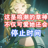 【鸣潮bug】时间静止系萝莉，这是什么抛瓦