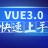 Web前端-VUE3.0快速入门上手