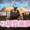 【PUBG】6600XT 12100F 2K3极致街机模式吃鸡帧数_绝地求生
