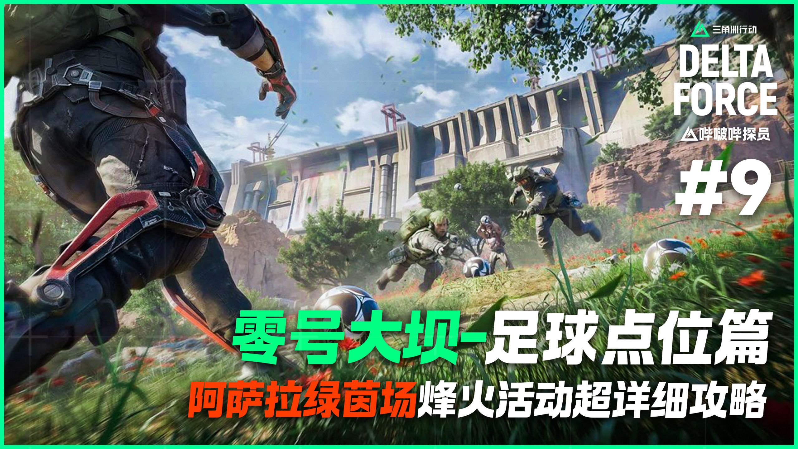 三角洲零号大坝绿茵足球点位攻略