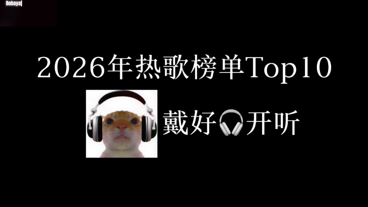 2026年热歌榜单Top10，有无你耳熟的歌！