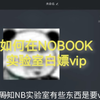 如何在NOBOO实验室K白嫖vip