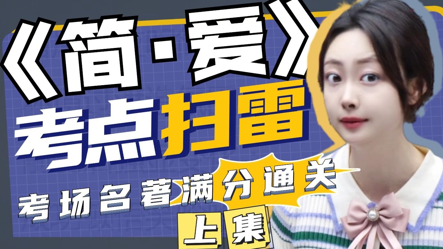 名著读不完？《简·爱》考点脱水版，5分钟吃透中考重点！丨贞贞语文