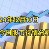 今日股市行情分析，24年12月10日，大盘分析讲解视频，大盘分析怎么看，大盘分析教学，今日大盘分析，a股大盘分析，大盘分析视频，A股最新消息