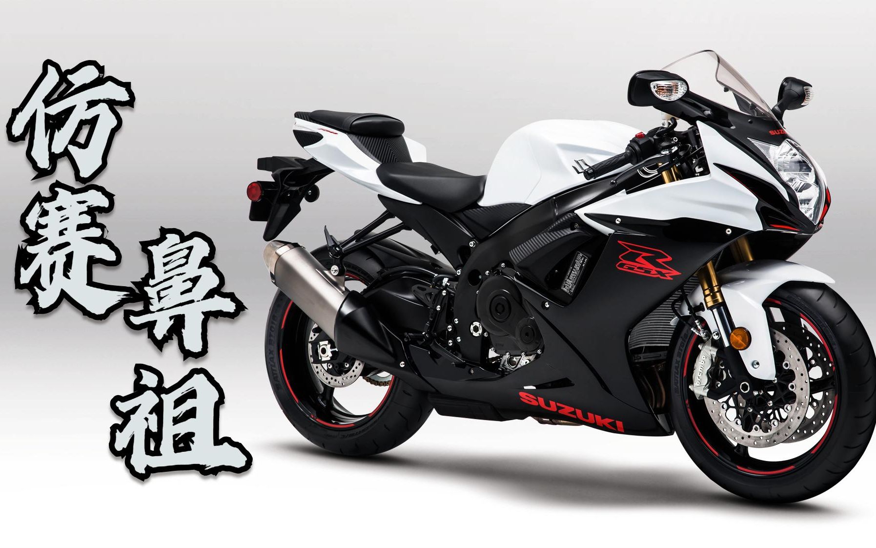 仿赛鼻祖《铃木GSX-R750》唯一能和公升级抗衡的750赛车！-哔哩哔哩