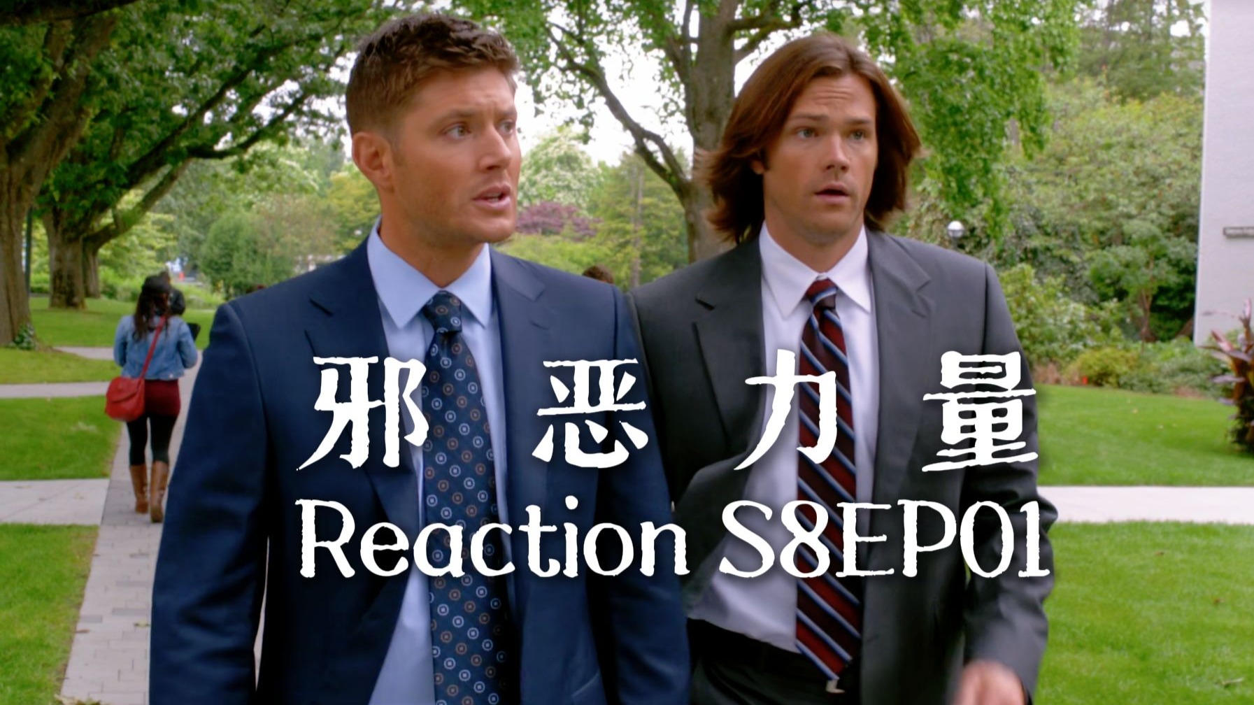 【第一次看邪恶力量】S8EP01 未来总统改行打恶魔，优秀的人做什么都会成功