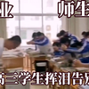 被浓浓地师生情破防了！假装打架准备惊喜