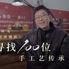 金丝编织的国宝？这就是中国工艺！ — 采访100位中国传统工艺传承人 (10) ｜花丝镶嵌传承人 麻将克