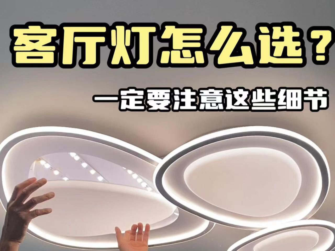 客厅灯怎么选？一定要注意这些细节#测评#箭牌鹅卵石吸顶灯