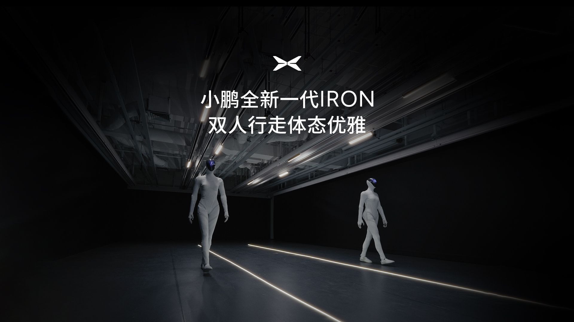 小鹏全新一代IRON 双人行走体态优雅